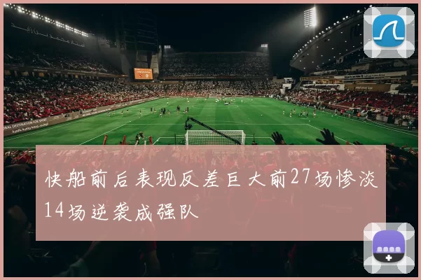 快船前后表现反差巨大前27场惨淡14场逆袭成强队