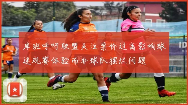 库班呼吁联盟关注票价过高影响球迷观赛体验而非球队摆烂问题