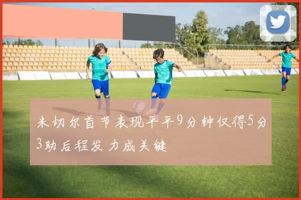 米切尔首节表现平平9分钟仅得5分3助后程发力成关键